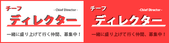 一緒に盛り上げて行く仲間、募集中!