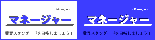 業界スタンダードを目指しましょう!