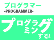 プログラマー プログラミングする!