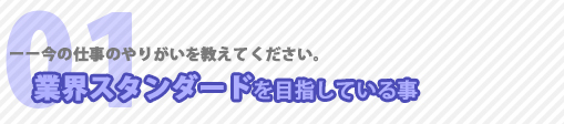 今の仕事のやりがい