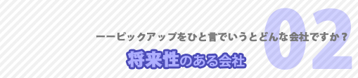 ピックアップってどんな会社？