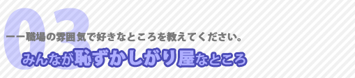 職場の雰囲気で好きなところ