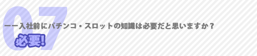 入社前にパチンコ・スロットの知識は必要か