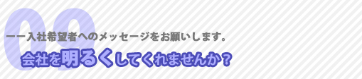 入社希望者へのメッセージ