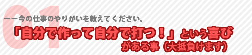 今の仕事のやりがい