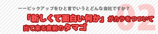 ピックアップってどんな会社？