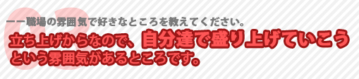 職場の雰囲気で好きなところ