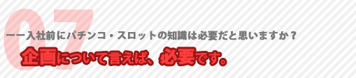 入社前にパチンコ・スロットの知識は必要か