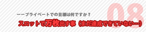 プライベートでの目標