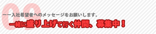 入社希望者へのメッセージ