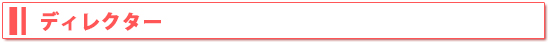 ディレクター