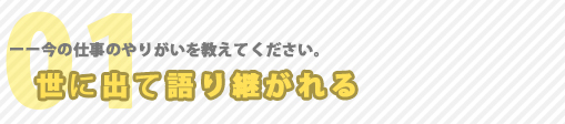 今の仕事のやりがい