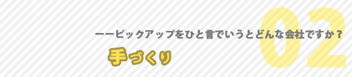 ピックアップってどんな会社？