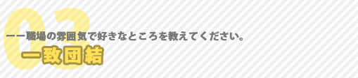 職場の雰囲気で好きなところ