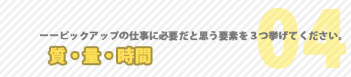 仕事に必要だと思う要素