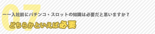 入社前にパチンコ・スロットの知識は必要か