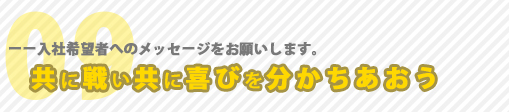 入社希望者へのメッセージ