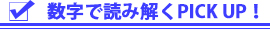 数字で読み解くピックアップ